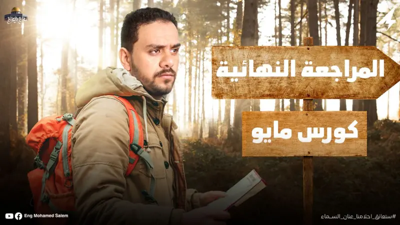 كورس شهر مايو