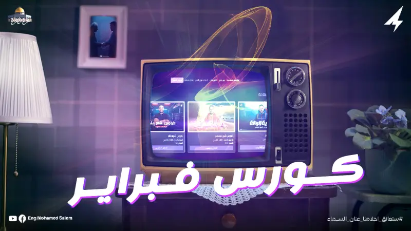 كورس شهر فبراير