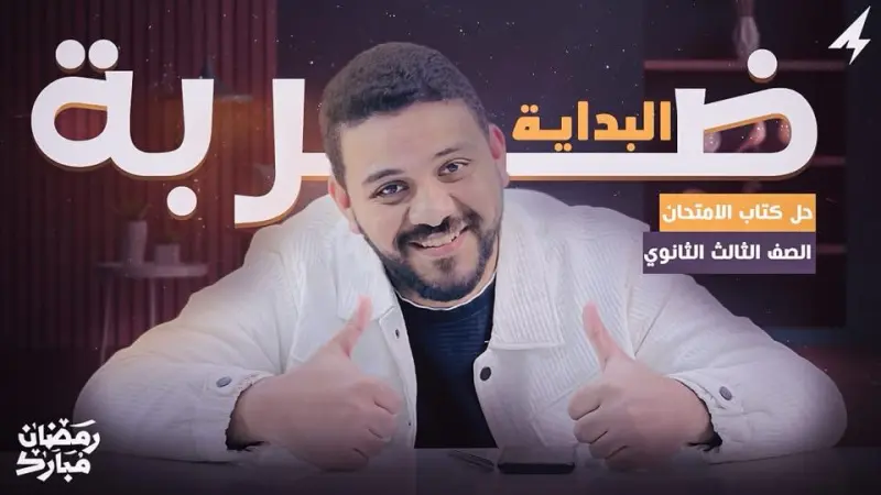 حل كتاب الامتحان مراجعة نهائية (ضربة البداية)