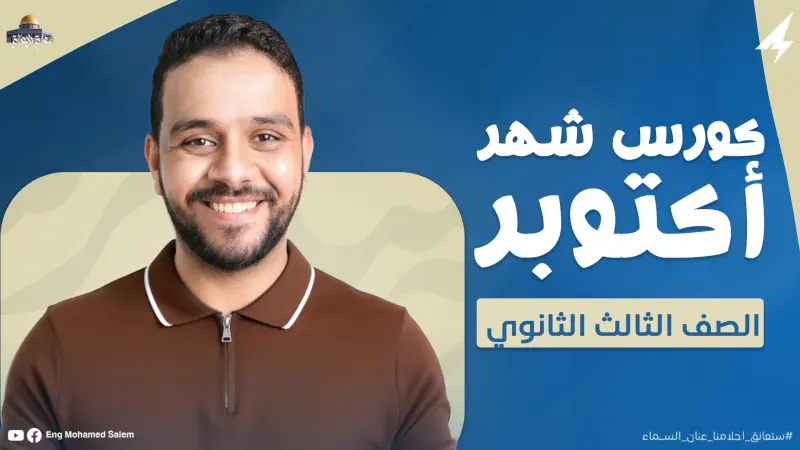 كورس شهر اكتوبر
