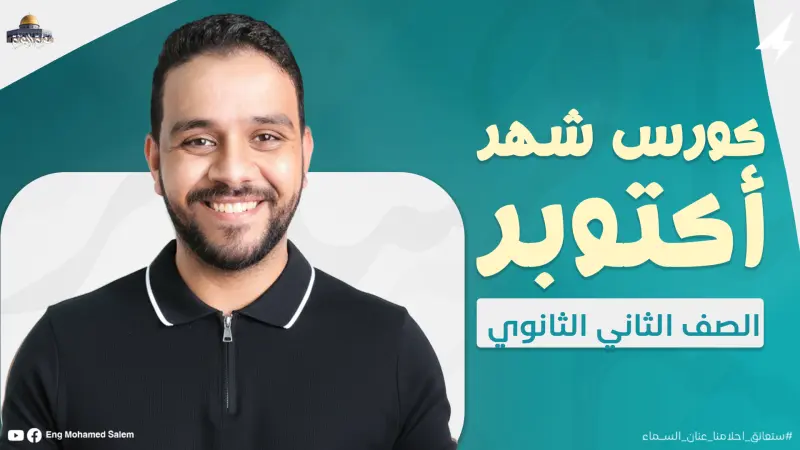 كورس شهر اكتوبر - 2ث