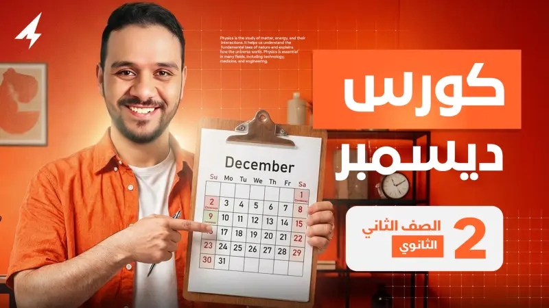 كورس شهر ديسمبر - 2ث