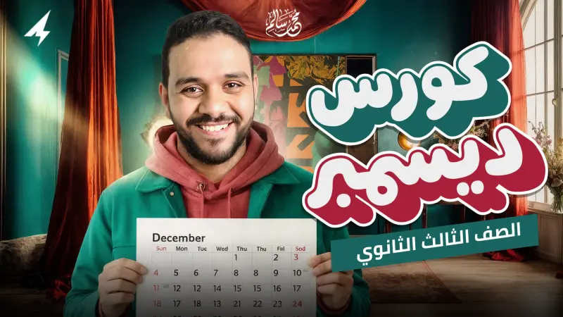 كورس شهر ديسمبر