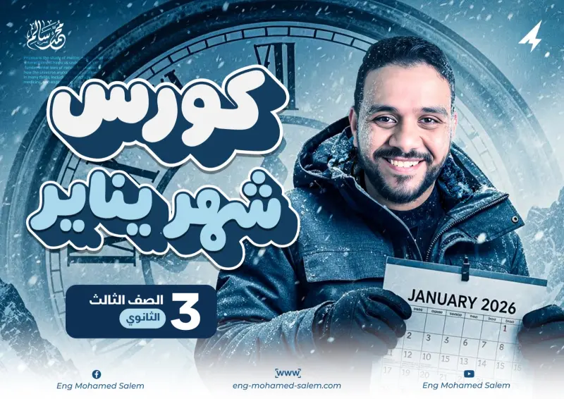 كورس شهر يناير