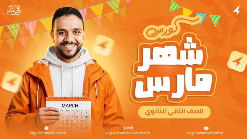 كورس شهر مارس - 2 ثانوى