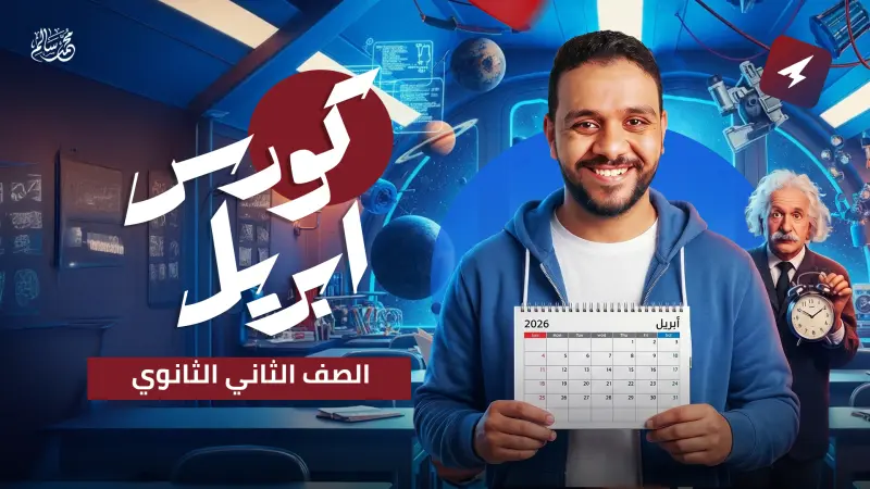 كورس شهر ابريل - 2 ثانوى