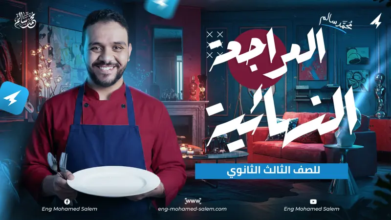 كورس المراجعة النهائية 3 ثانوى