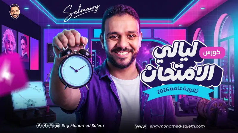 ليالي الامتحان