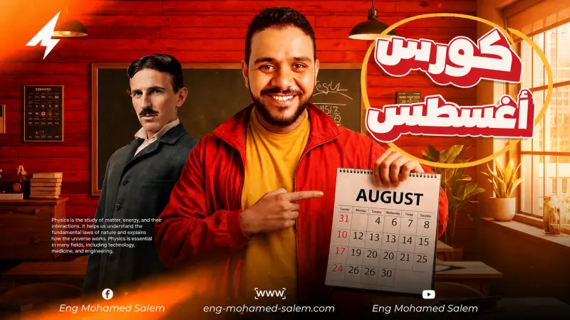 كورس شهر أغسطس
