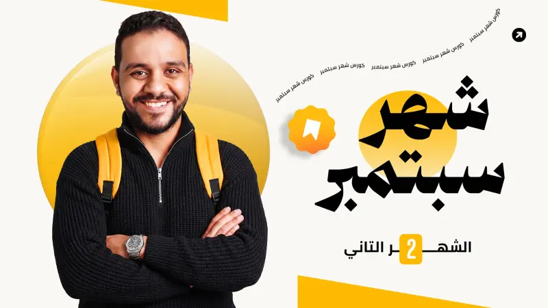 كورس شهر سبتمبر