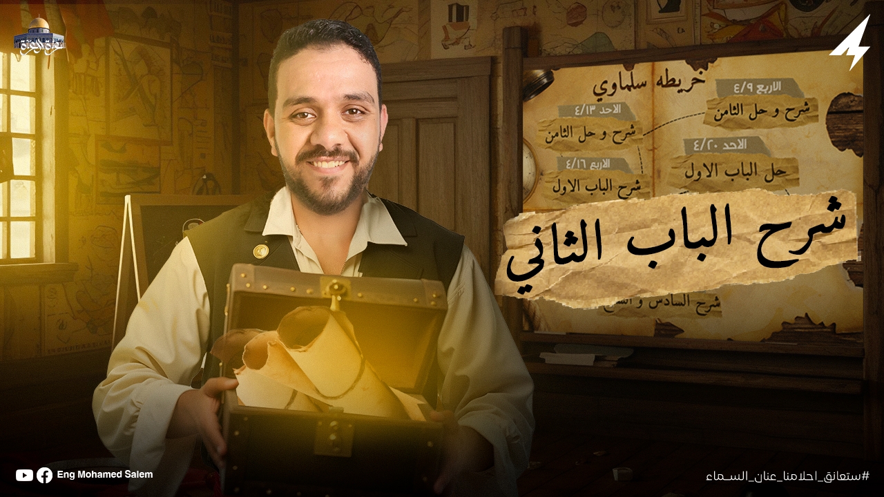شرح الباب الثاني الجزء الاول مراجعة نهائية 's cover