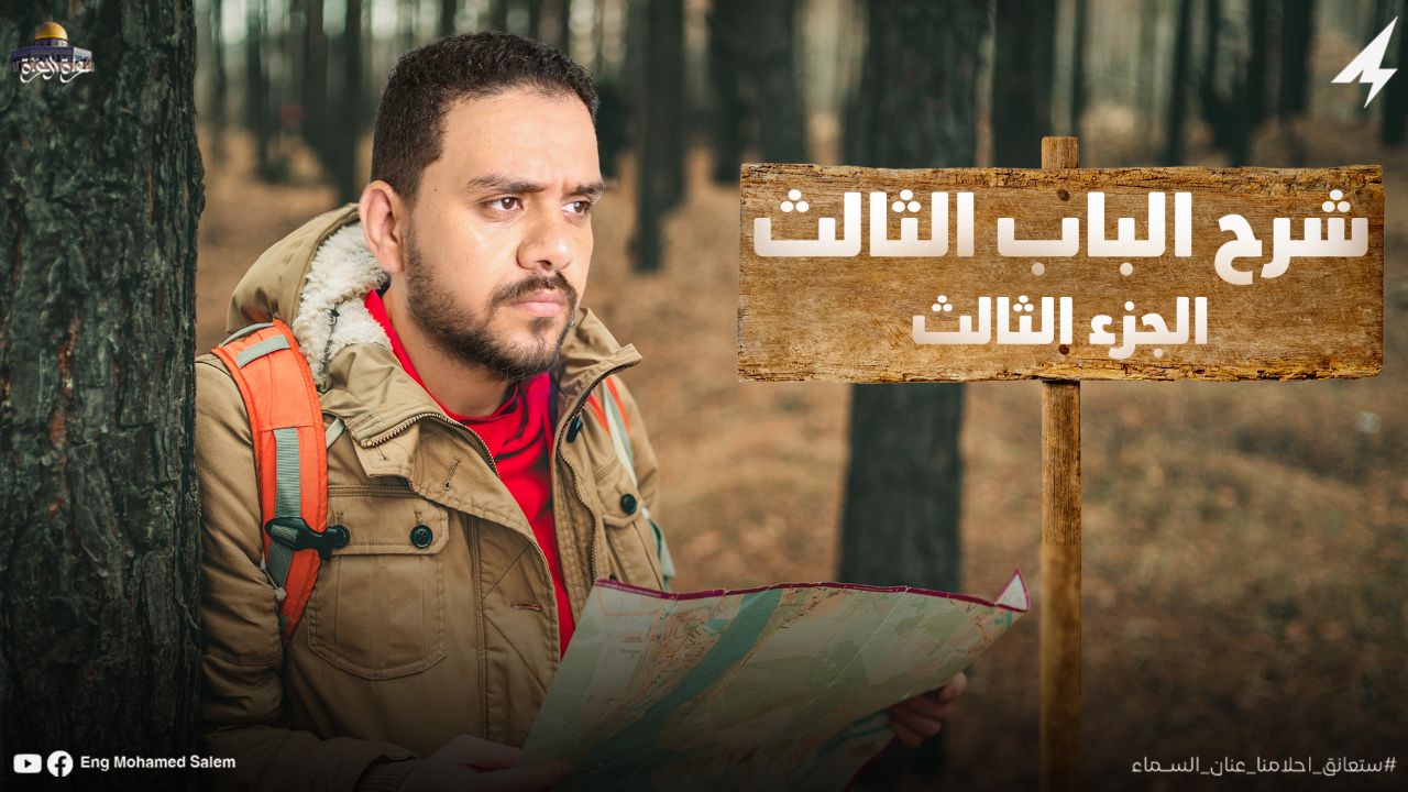 الباب الثالث (الجزء الثالث :الحث الذاتي والمحول) 's cover