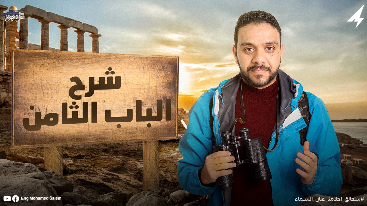الباب الثامن الجزء الأخير 's cover
